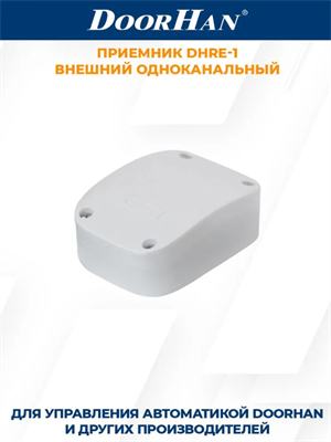 Приемник ДорХан DHRE-1 внешний 1канальный DOORHAN/ Автоматика для ворот и шлагбаумов 29880 - фото 12186