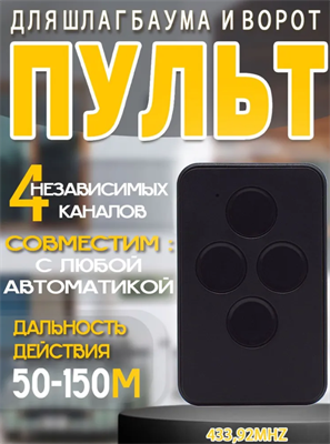 Пульт-брелок для автоматических ворот и шлагбаумов Transmitter 4/черный / 4-х канальный 29881 - фото 12187