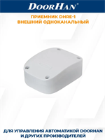 Приемник ДорХан DHRE-1 внешний 1канальный DOORHAN/ Автоматика для ворот и шлагбаумов 29880