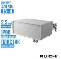 Корпус для рэа 15-4 (160х120х70) / RUICHI 29902