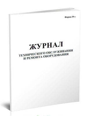 Журнал технического обслуживания и ремонта оборудования 5923 - фото 10067