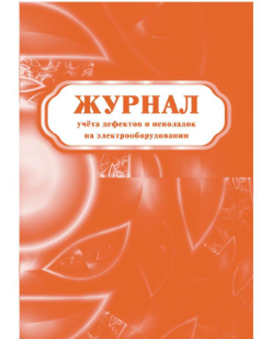 Журнал учета дефектов и неполадок на электрооборудовании 7011 - фото 10903