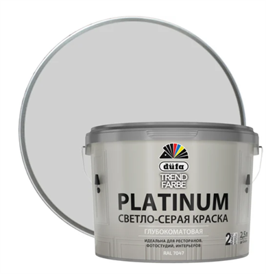 ВД краска Dufa TREND FARBE PLATINUM, RAL 7047 (светло-серая) 2,5л МП00-011718 7188 - фото 10990