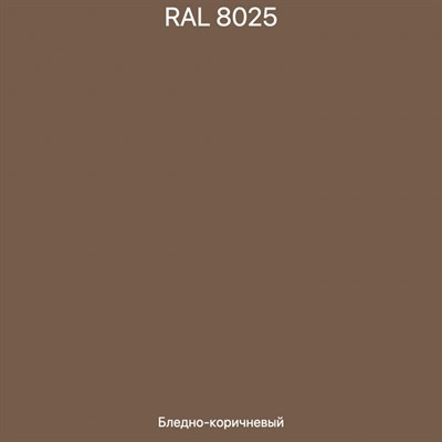 Краска для наружных работ -RAL-8025 7219 - фото 11012