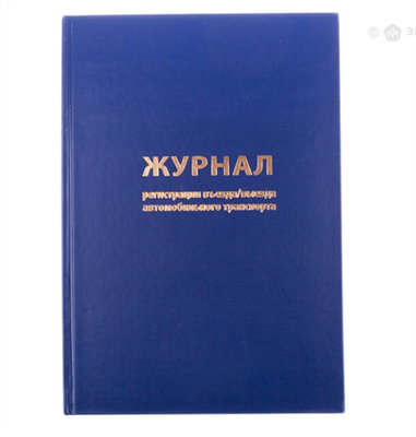 Журнал Регистрации въезда/выезда автотранспорта OfficeSpace А4, 96 л 7425 - фото 11075