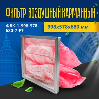 Фильтр воздушный карманный ФВК-1-998-578-680-7-F7 29898 - фото 12206