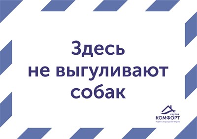 Табличка "Здесь не выгуливают собак" 5264 - фото 9587