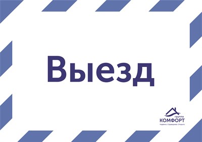 Табличка "Выезд" 5259 - фото 9591