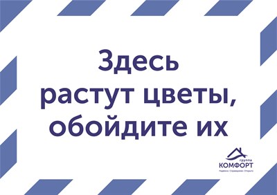 Табличка "Здесь растут цветы, обойдите их" 5268 - фото 9593