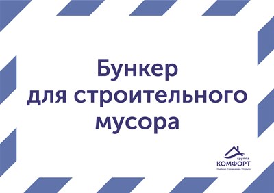 Табличка "Бункер для строительного мусора" 5255 - фото 9600