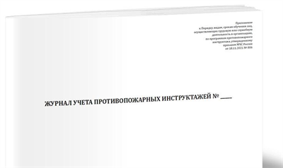 Журнал учета противопожарных инструктажей (Приказ МЧС России от 18.11.2021 N 806) 5147 - фото 9929