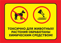 Табличка "Токсично для животных"