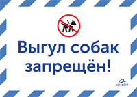 Табличка "Выгул собак запрещен!"