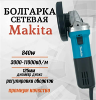 Болгарка электрическая 125, 840W, с регулировкой оборов, ушм. 6898