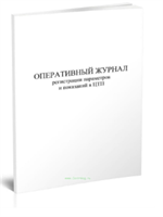 Оперативный журнал регистрации параметров и показаний в ЦТП 7010