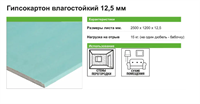 Гипсокартон влагостойкий 12.5 мм 2500x1200 мм 3 м² Добавить в список покупок 7213