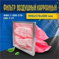 Фильтр воздушный карманный ФВК-1-998-578-680-7-F7 29898