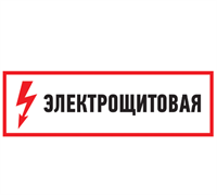 Наклейка знак электробезопасности "Электрощитовая"100х300 мм Rexant 56-0003