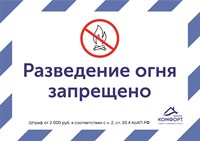 Табличка "Разведение огня запрещено"