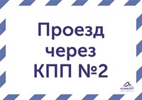 Табличка "Проезд через КПП №2"