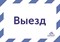 Табличка "Выезд" 5259 - фото 9591